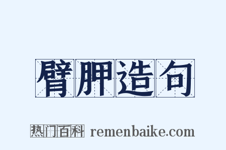 臂胛造句是什么意思的图片